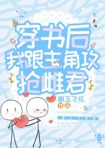 Cover of After Wearing the Book, I and the Protagonist Attack the Female King