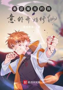 Cover of I, who was supposed to slay dragons, accidentally started cultivating immortals