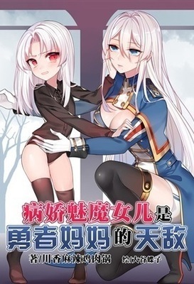 Cover of My Yandere Succubus Daughter is Mommy-Warrior's Natural Enemy