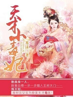 Cover of Poison Genius Consort