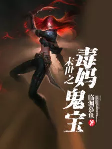 Cover of The End Of The World’s Poisonous Mom And Monster Baby