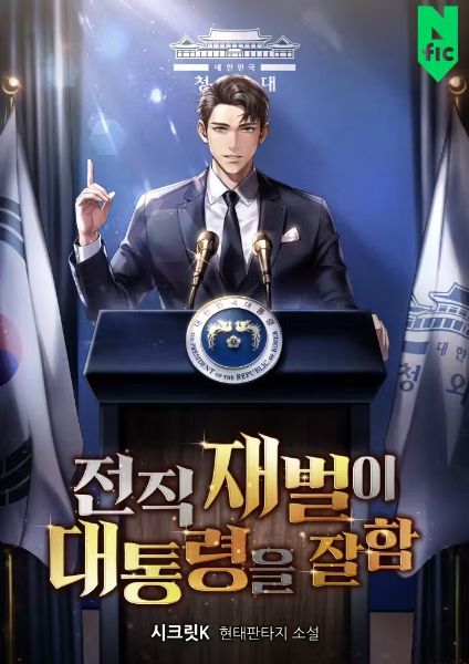 Cover of The Former Chaebol Heir Excels as President