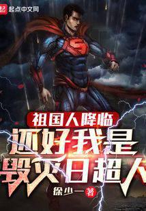 Cover of The motherland is coming, but fortunately I am Doomsday Superman