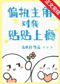 Cover of The Paranoid Protagonist Can't Get Enough of Me [Novel Transmigration]
