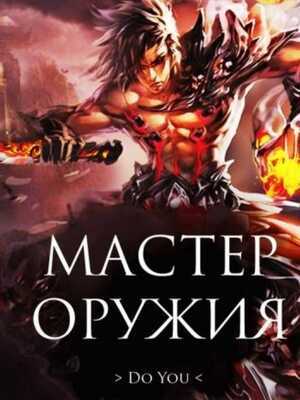 Cover of Weapon Master