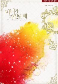 Cover of When the Witch is Imprinted